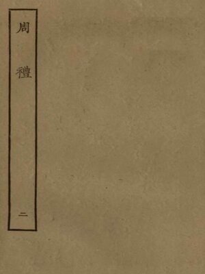 cover image of 周礼 (二)